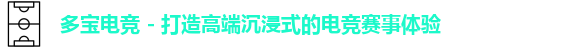 多宝电竞,多宝电竞官网,多宝电竞平台,DUOBAO